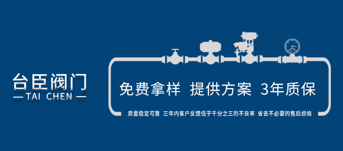 臺(tái)臣閥門(mén)-免費(fèi)拿樣、提供方案、3年質(zhì)保